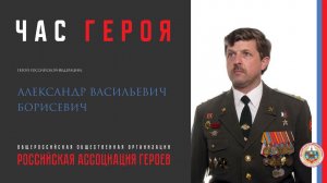 Час Героя с Борисевичем А.В.