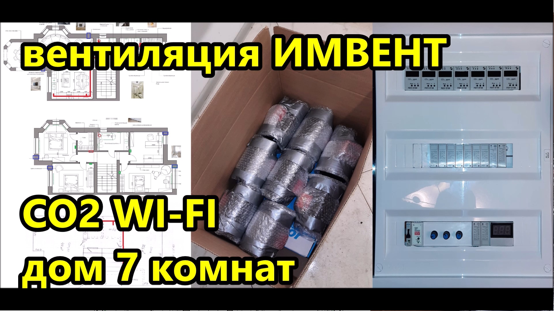 #вентиляция ИМВЕНТ / автоматическая система вентиляции дома по CO2 / дом 7 комнат