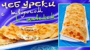 Чебуреки (лепешки) на заварном тесте с творогом и щавелем