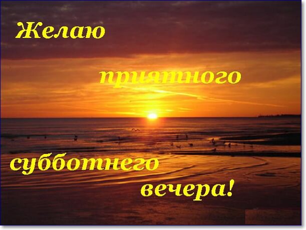 Добрый Вечер! С Субботой Вас!