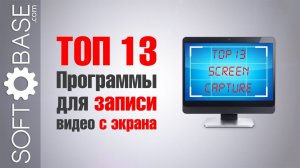 ТОП-13. Программы для записи (снятия) видео с экрана