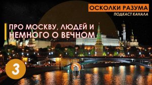 Про Москву, людей и немного о вечном. Часть первая. Выпуск 3