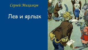 Сергей Михалков. Лев и ярлык.