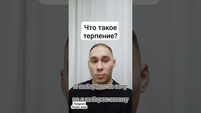 Что такое терпение?