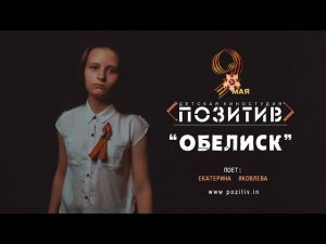 ОБЕЛИСК _ Детская киностудия ПОЗИТИВ г. Ишим