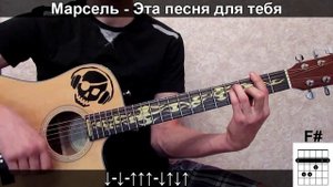 Марсель - Эта песня для тебя (Урок под гитару)
