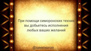 Что такое симорон?