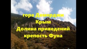 Гора Демерджи. Крепость Фуна в Крыму