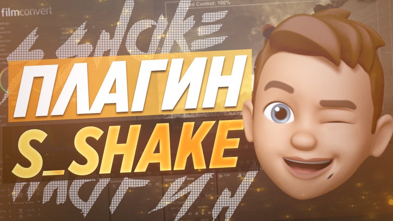 Плагин shake. S Shake Вегас. S_Shake.