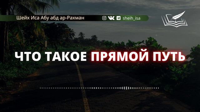 Что такое Прямой путь🎙 Шейх Иса Абу абд ар-Рахман (да хранит его Аллах во благе)