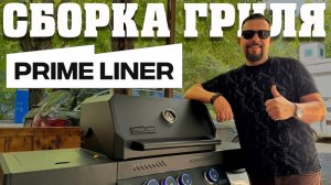 Собираем газовый гриль Prime Liner