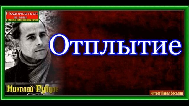 Отплытие, Николай Рубцов, Советская Поэзия ,читает Павел Беседин