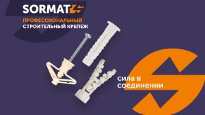 Универсальные пластиковые дюбели для листовых материалов OLA GRIPER YLT SORMAT