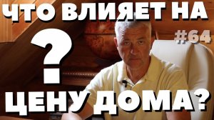 Стоимость сруба из бревна. От чего зависит стоимость дома. Сколько стоит построить сруб