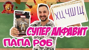 ПАПА РОБ в Супер Школе. Супер АЛФАВИТ: Х Ц Ч Ш Щ!