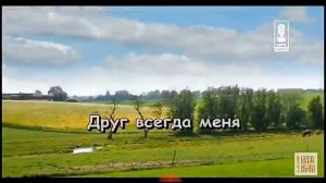 Песня настоящий друг