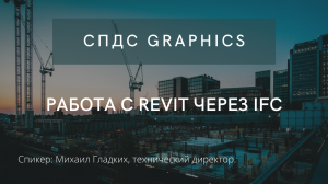 СПДС GraphiCS | Работа с Revit через IFC | AutoCAD | автокад | САПР | Автоматизация проектирования