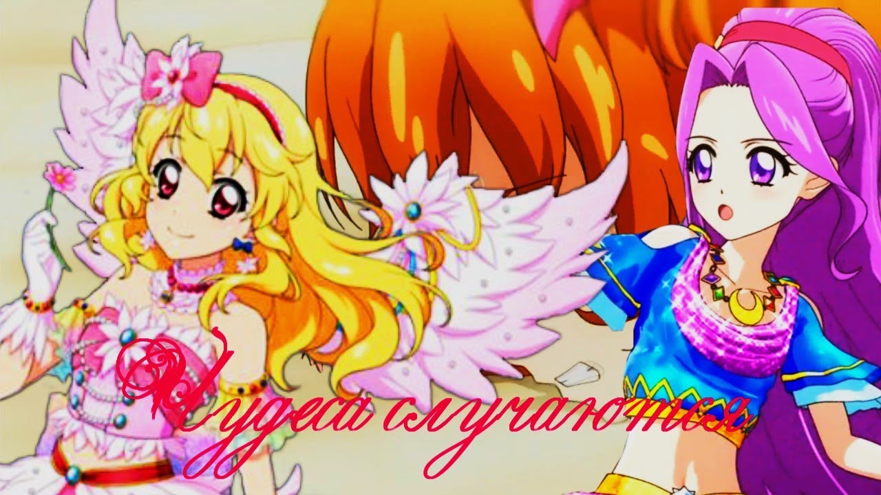 Айкацу || Чудеса случаются