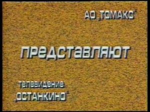 Пока все дома заставка 1993