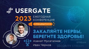 Security Stream #10 — Тизер