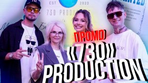 BLOG: Промо «730» Production.