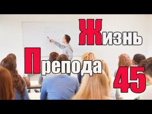 Жизнь преподавателя #45. Может ли наше образование вернуться на уровень 1960-х годов?