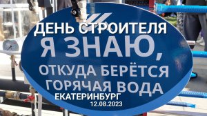 Исторический сквер в День Строителя 12 августа 2023 в Екатеринбурге