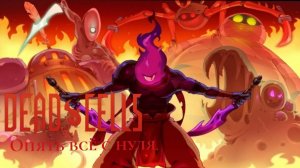 Прохождение Dead Cells #1 Победа над Привратником