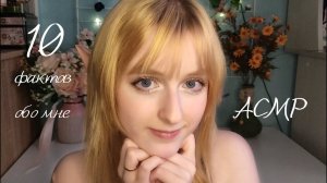 АСМР Болталка | 10 фактов обо мне  | ASMR whisper 10 facts about me