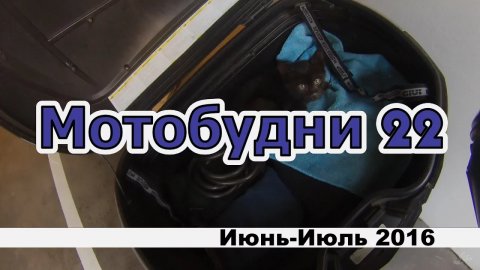 Мотобудни 22