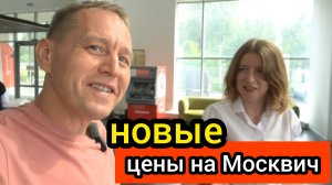 Дилер «Москвич» дал ответ на вопрос: «Что сейчас покупают и на что?»