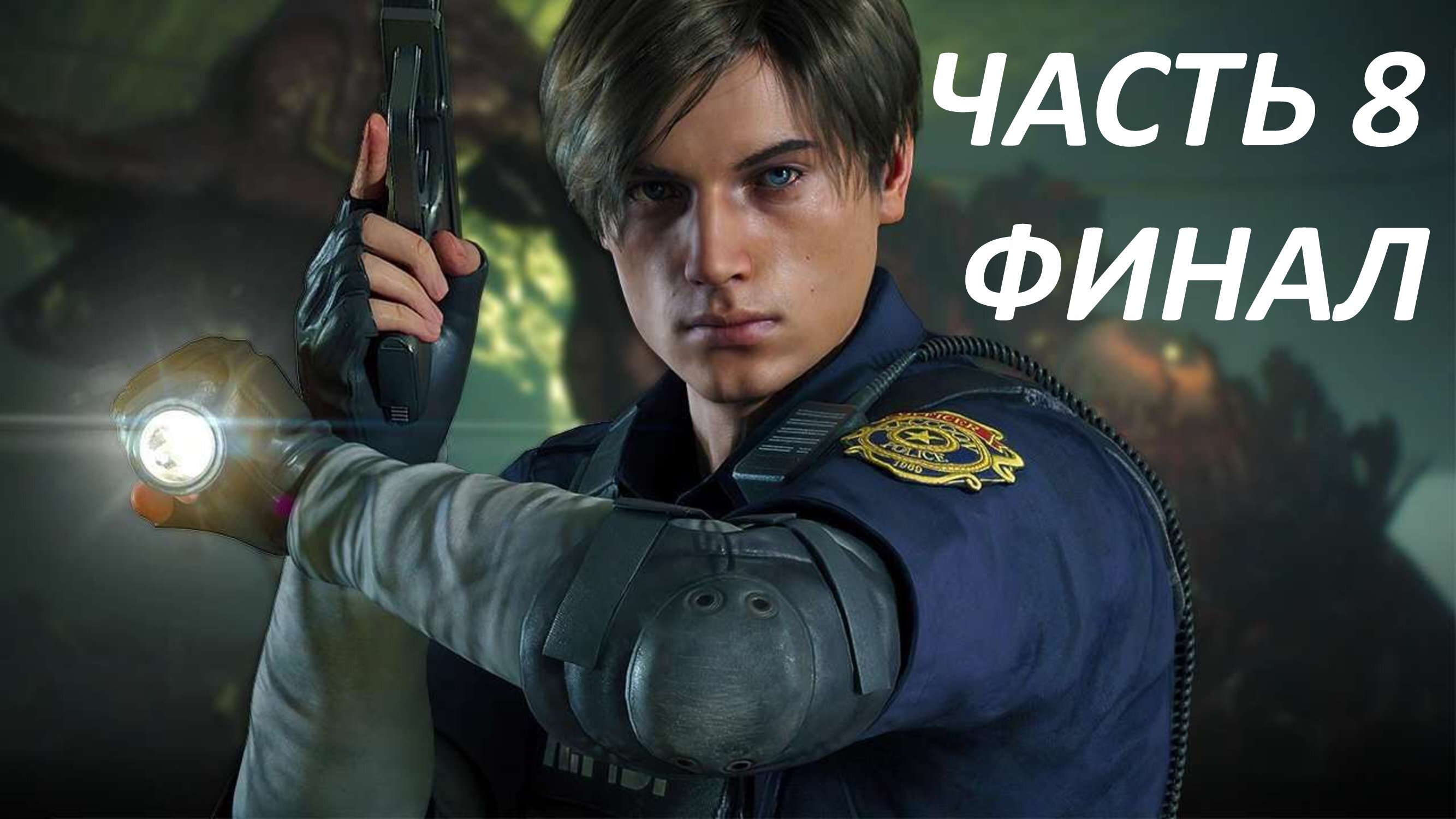 RESIDENT EVIL 2 REMAKE - ЧАСТЬ 8 ВИРУС - ФИНАЛ