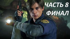 RESIDENT EVIL 2 REMAKE - ЧАСТЬ 8 ВИРУС - ФИНАЛ