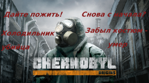 Холодильник-убийца. Chernobyl: Origins 3 глава.