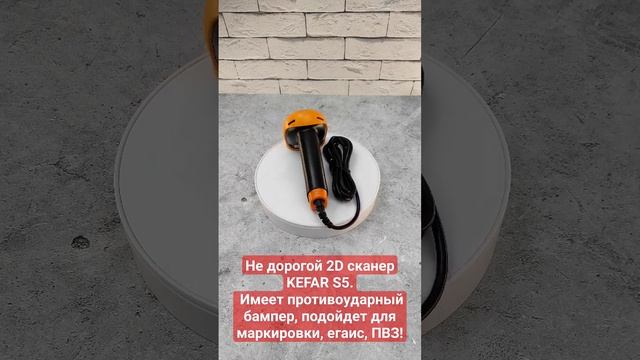 2D Сканер KEFAR S5 для маркировки, егаис и пвз!