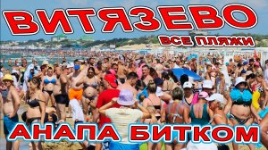 #ВИТЯЗЕВО ТОЛПЫ ЛЮДЕЙ! ЧТО с МОРЕМ? ВСЕ ПЛЯЖИ! #АНАПА ТРЕЩИТ ПО ШВАМ! СМЫЛО ЦЕНТРАЛЬНЫЙ ПЛЯЖ МОРЕМ