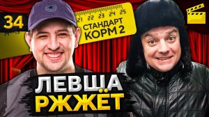 ЛЕВША РЖЖЁТ! Выпуск 34