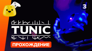 Под колодцем и Темная гробница | Tunic - прохождение #3