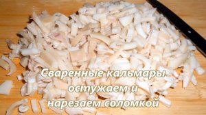 САЛАТ ИЗ КАЛЬМАРОВ С РИСОМ. ОЧЕНЬ ВКУСНЫЙ РЕЦЕПТ!