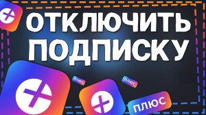 Как Отключить подписку Яндекс Плюс с телефона 2024