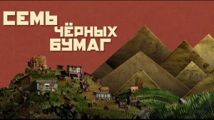 Семь чёрных бумаг, 2024