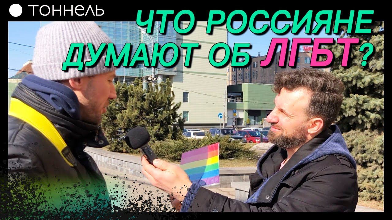 Что россияне думают об ЛГБТ? ОПРОС | Владимир Горлан и Тоннель (Студия РХР)