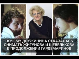 Почему Дружинина отказалась снимать Шевелькова и Жигунова в продолжении "Гардемаринов"