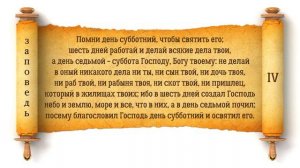 "Десять Заповедей Божиих которые Бог  дал Моисею на горе Синае "