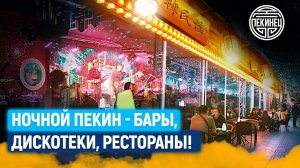 Санлитун - самая известная улица ночных баров в Пекине!