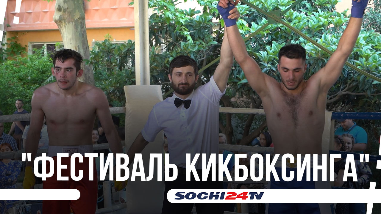 В Сочи прошел городской турнир по кикбоксингу