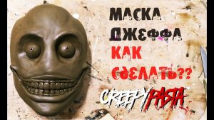 Как сделать маску Джеффа убийцы из Крипипасты \ Маска из бумаги \ Страшная история Джеффа (1 часть)
