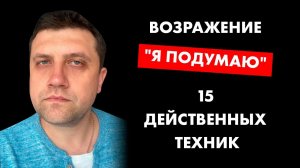 Возражение "Я подумаю". 15 действенных техник