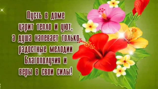 Желаю радости Вам! смотреть онлайн