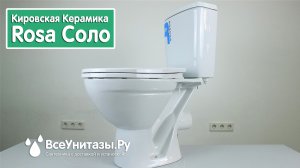 Унитаз Кировская Керамика Rosa Соло с доставкой и установкой от ВсеУнитазы.Ру